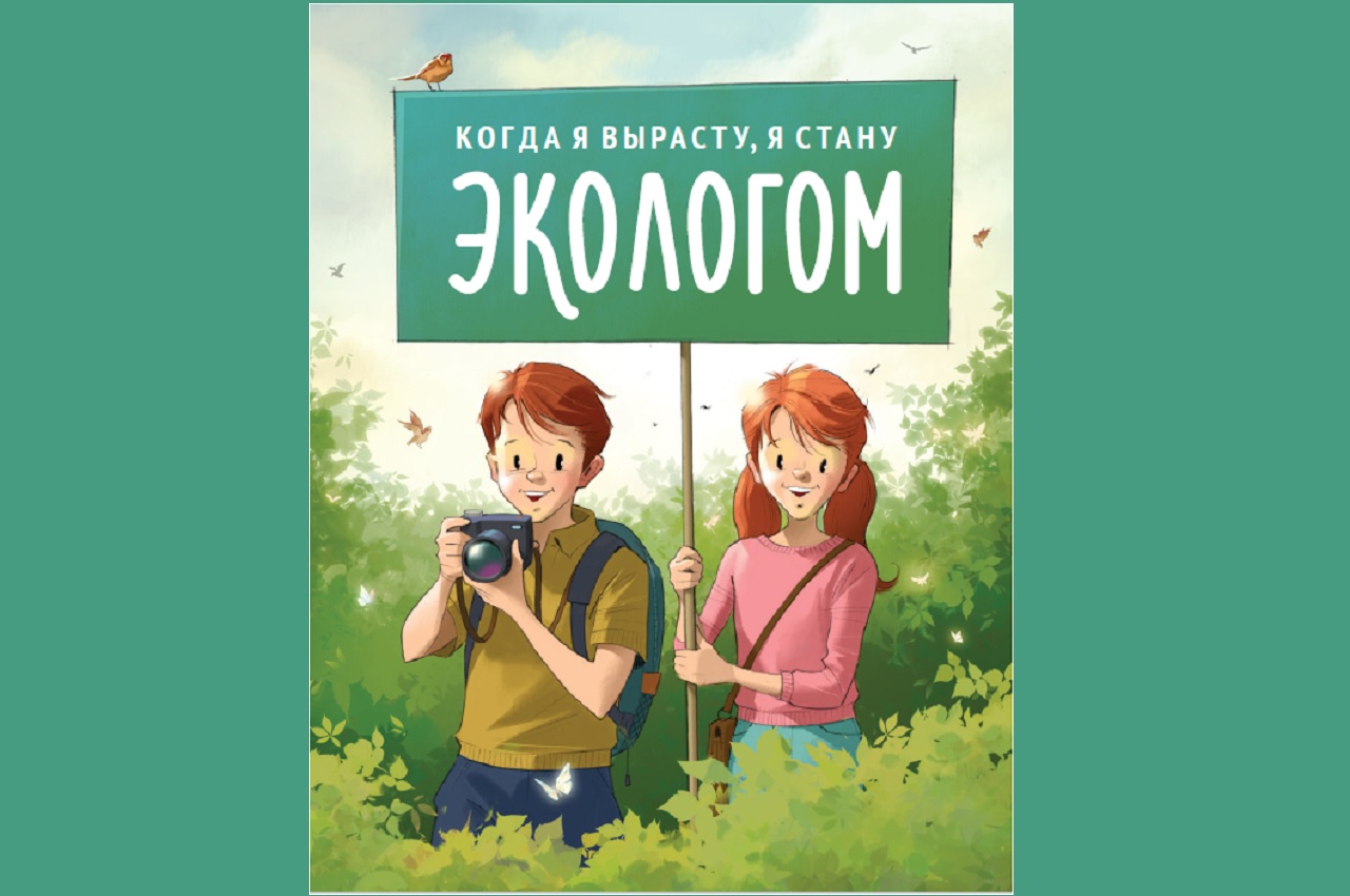 «Илим» выпустил экологическую книгу для детей