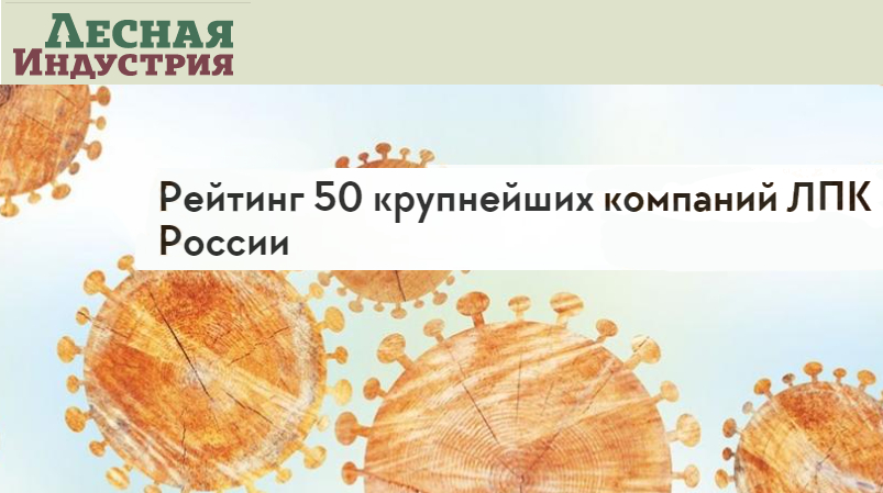 Группа «Илим» вновь возглавила список крупнейших компаний ЛПК России