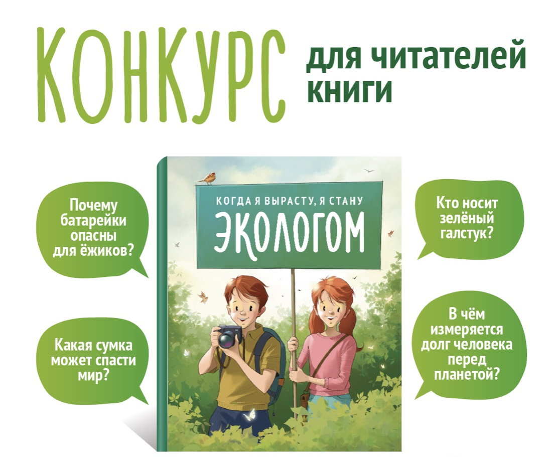 «Илим» подвел итоги конкурса среди читателей книги «Когда я вырасту, я стану экологом»