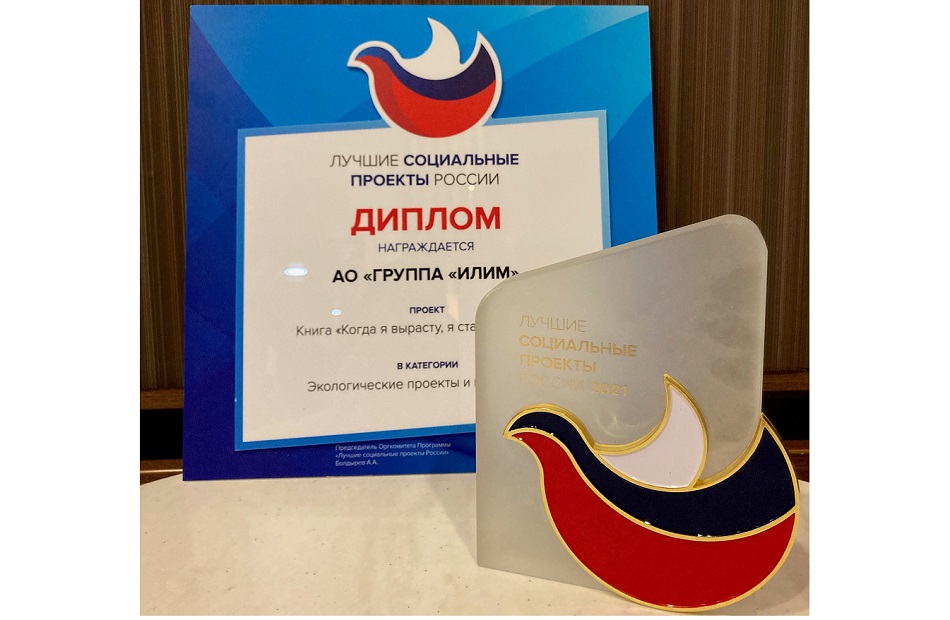 «Илим» стал лауреатом программы «Лучшие социальные проекты России»