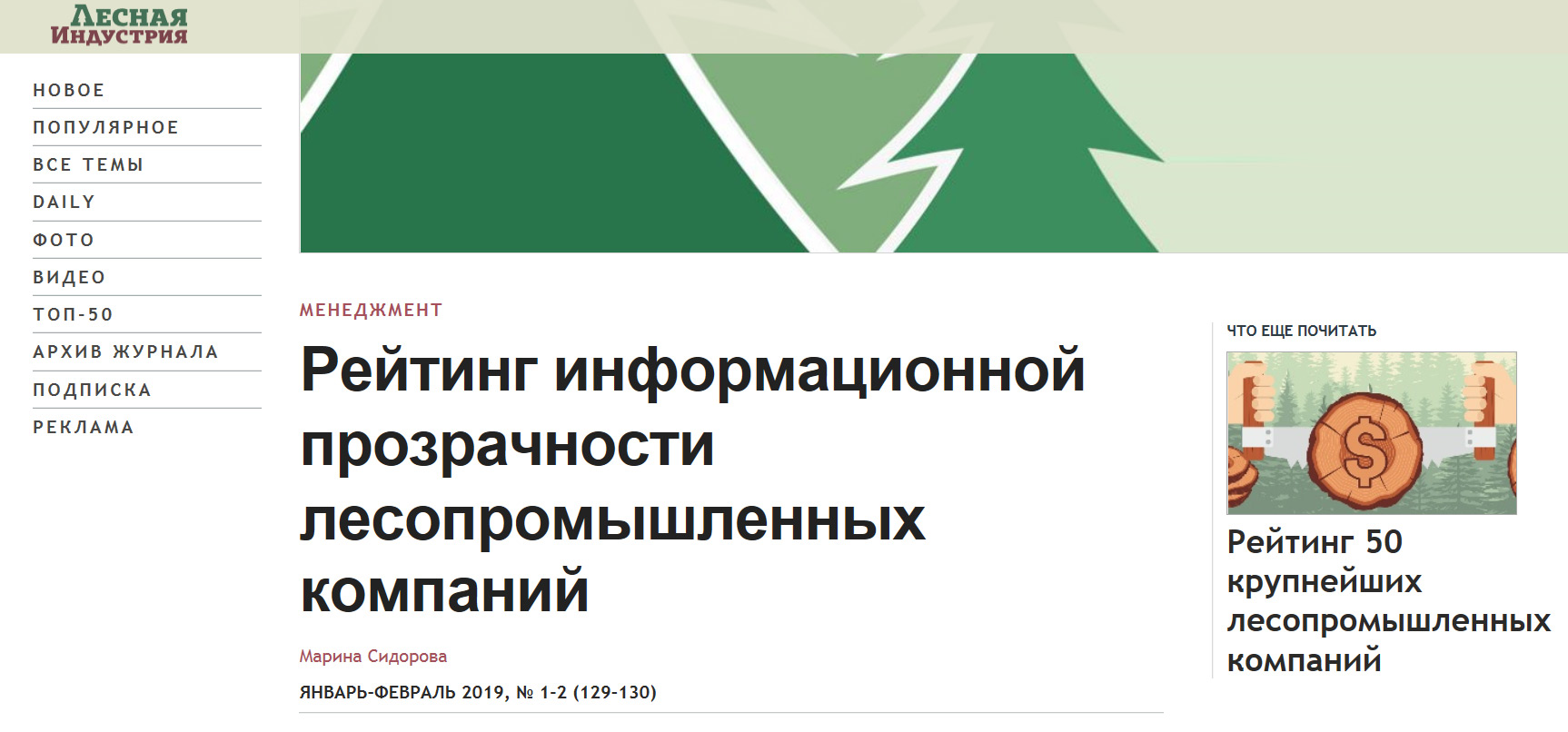 Группа «Илим» заняла первое место в рейтинге информационной прозрачности компаний ЛПК России