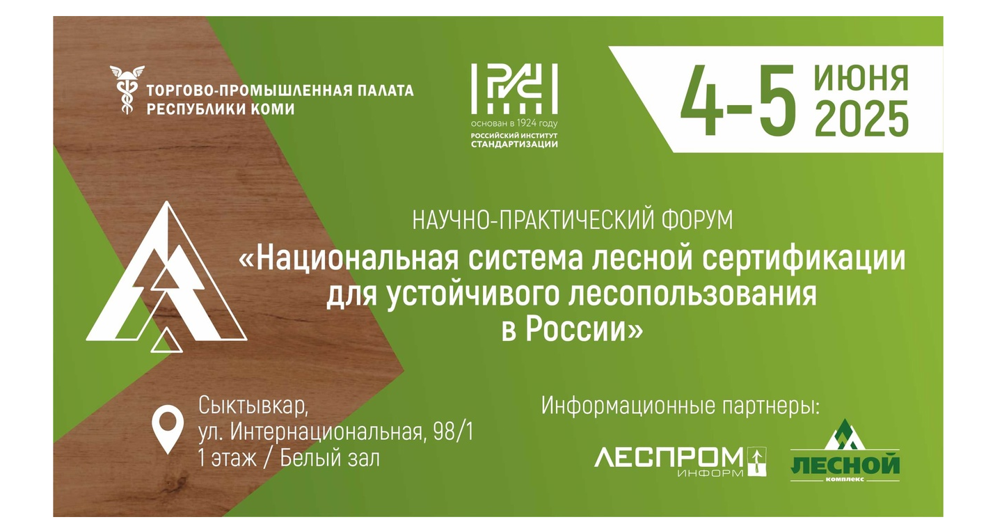 Группа «Илим» примет участие в Лесном форуме