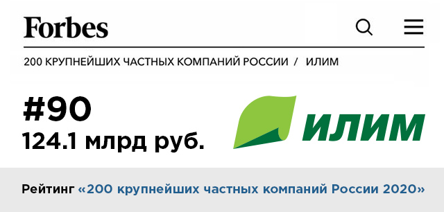 «Илим» – в списке 200 крупнейших компании России по версии Forbes