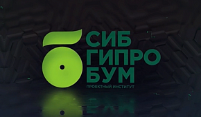 65 лет АО «Сибгипробум» 65 лет АО «Сибгипробум»