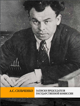 А.С.Сильченко. Записки председателя государственной комиссии