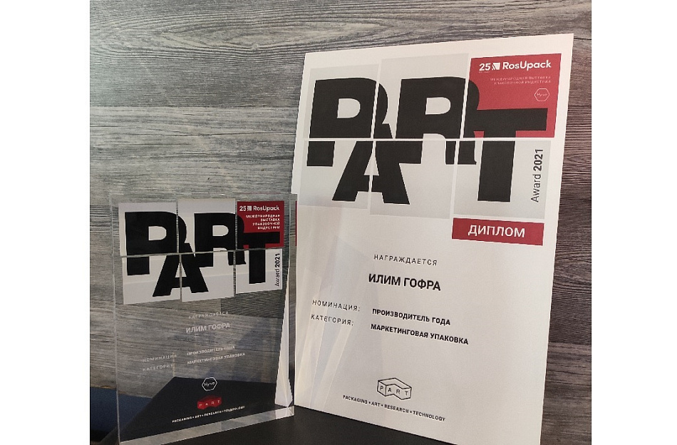 «Илим Гофра» стала лауреатом международной премии в области упаковки PART Award