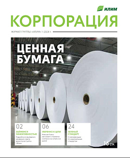 Корпоративный журнал группы ИЛИМ 1-2024 Г.
